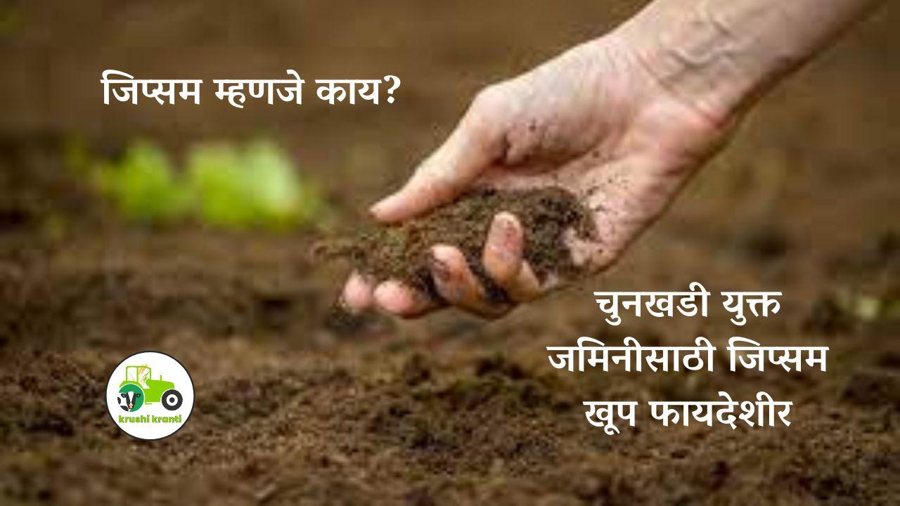 जिप्सम म्हणजे काय?